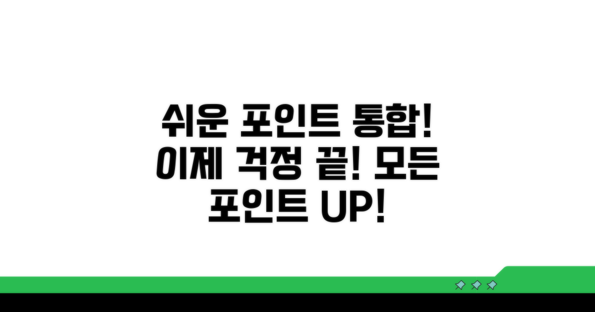 포인트 통합, 이제 어렵지 않아요