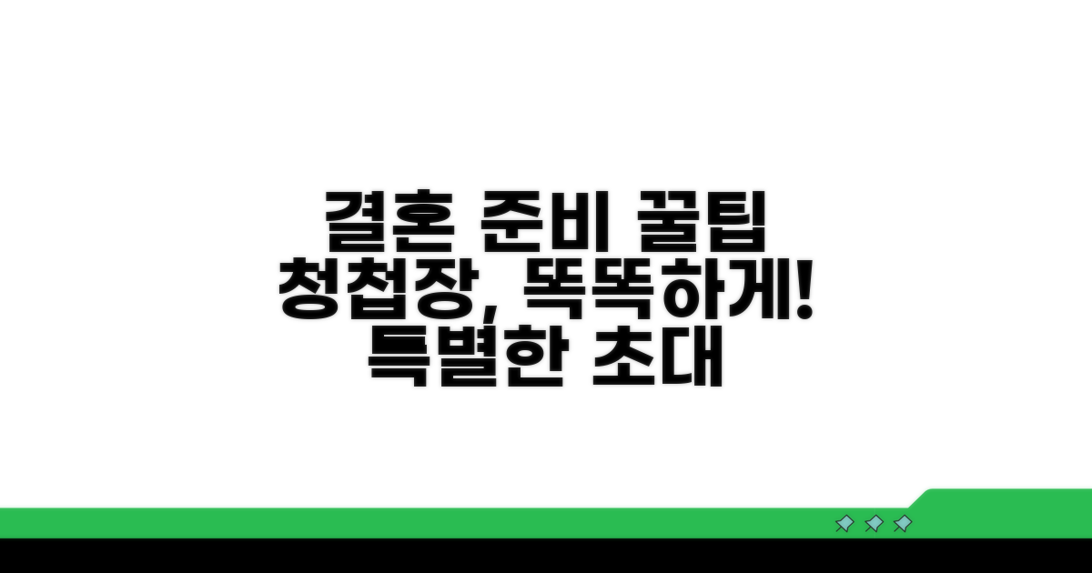 성공적인 청첩장 활용 꿀팁