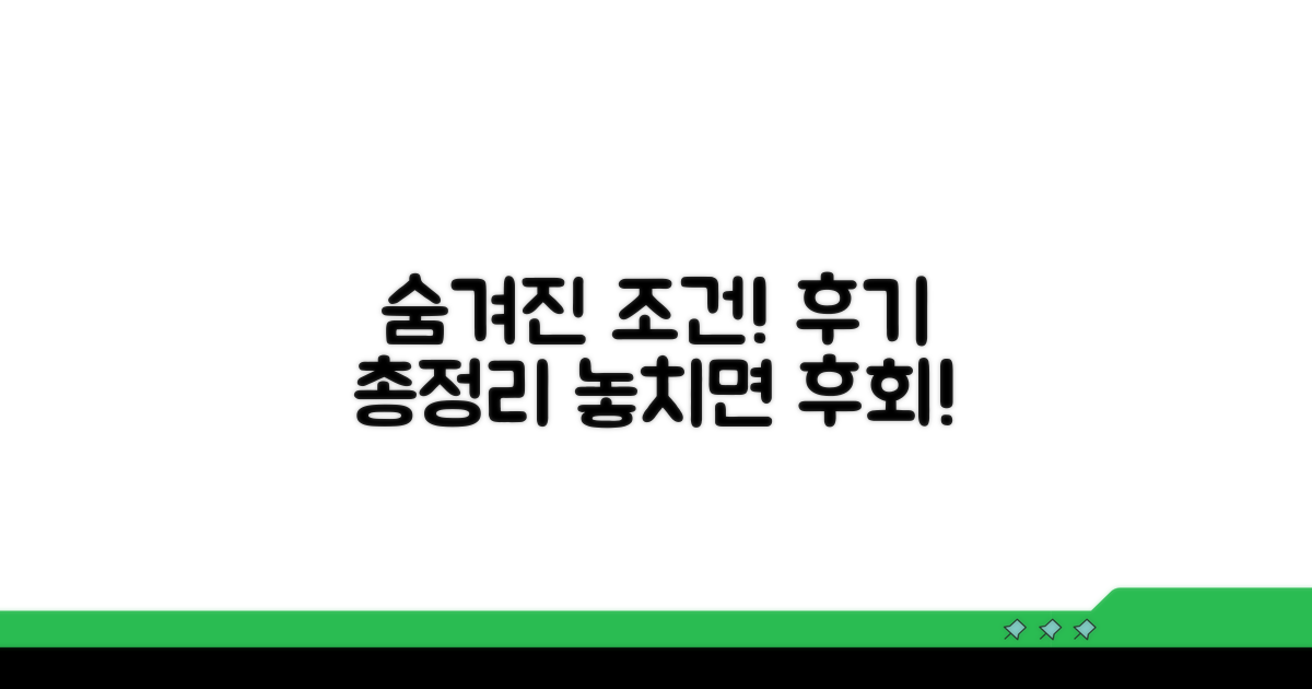 숨겨진 조건과 후기 총정리