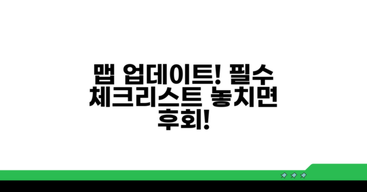 최신 맵 적용 시 주의할 점