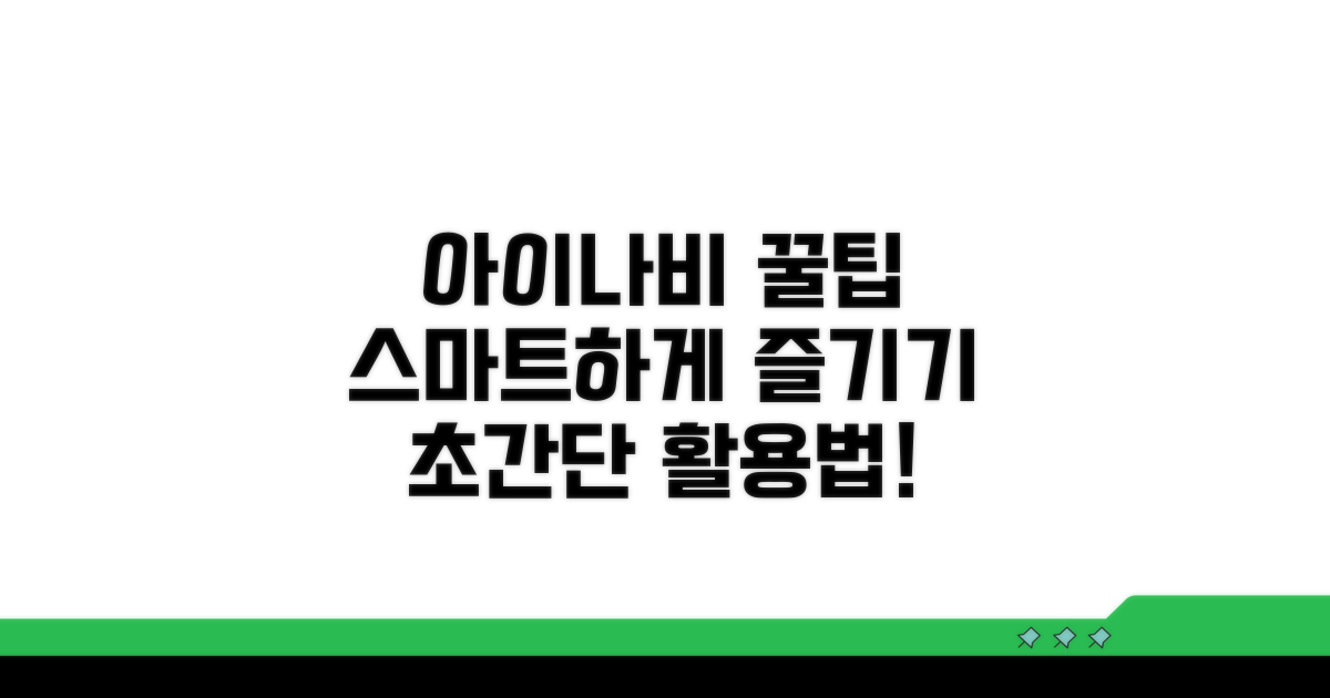 아이나비 스마트하게 활용하기