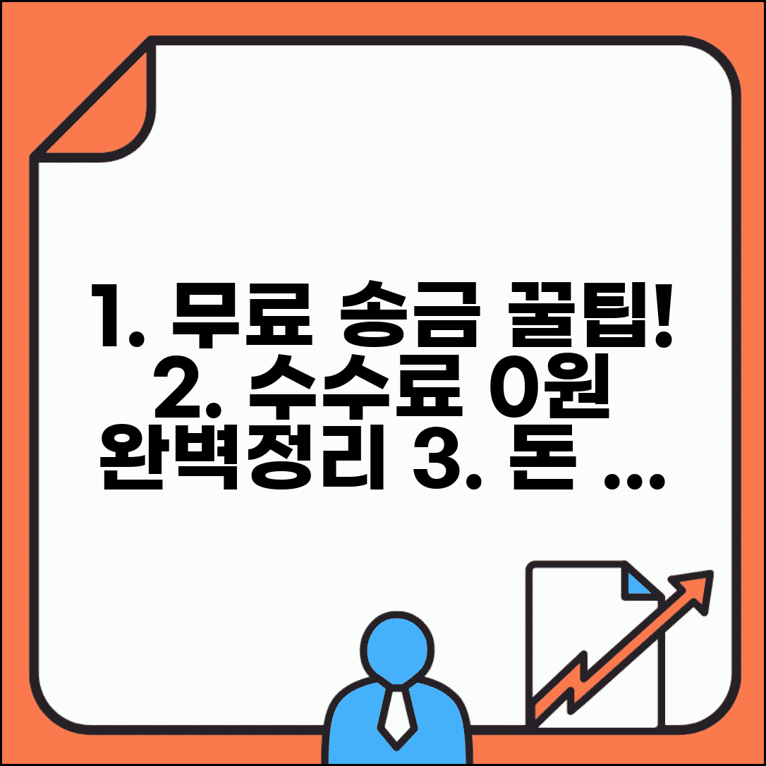 수수료 없이 돈 보내는 방법? 송금수수료 절약 팁 | 무료이체 방법 완벽 정리