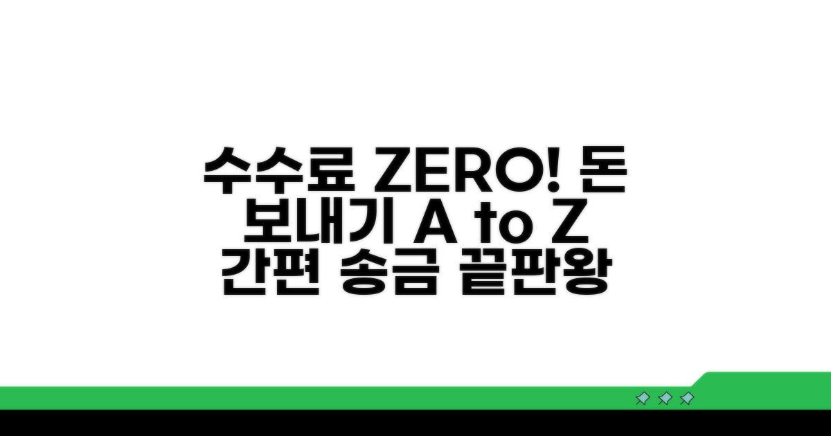 각종 수수료 없이 돈 보내는 법 A to Z
