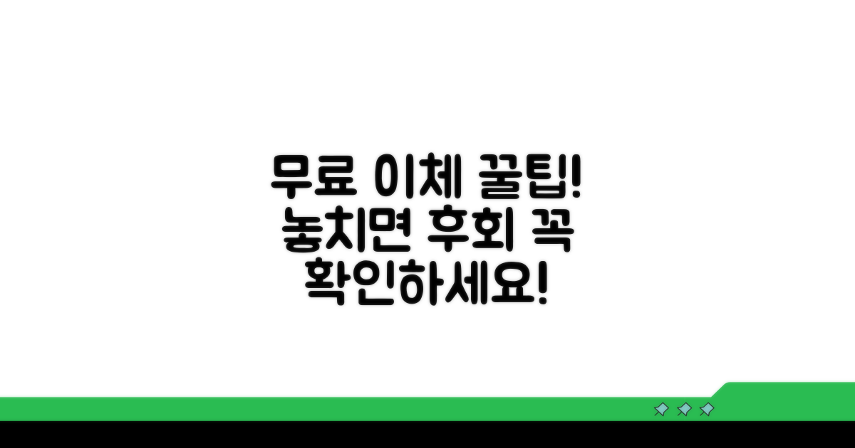 무료 이체 꼭 확인! 주의할 점은?