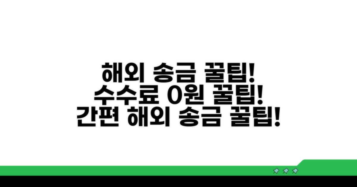 간편 해외 송금, 수수료 절약 꿀팁