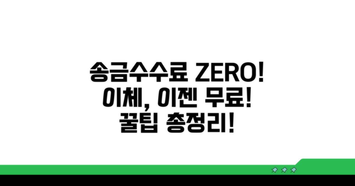 송금수수료 0원, 무료이체 완벽 가이드