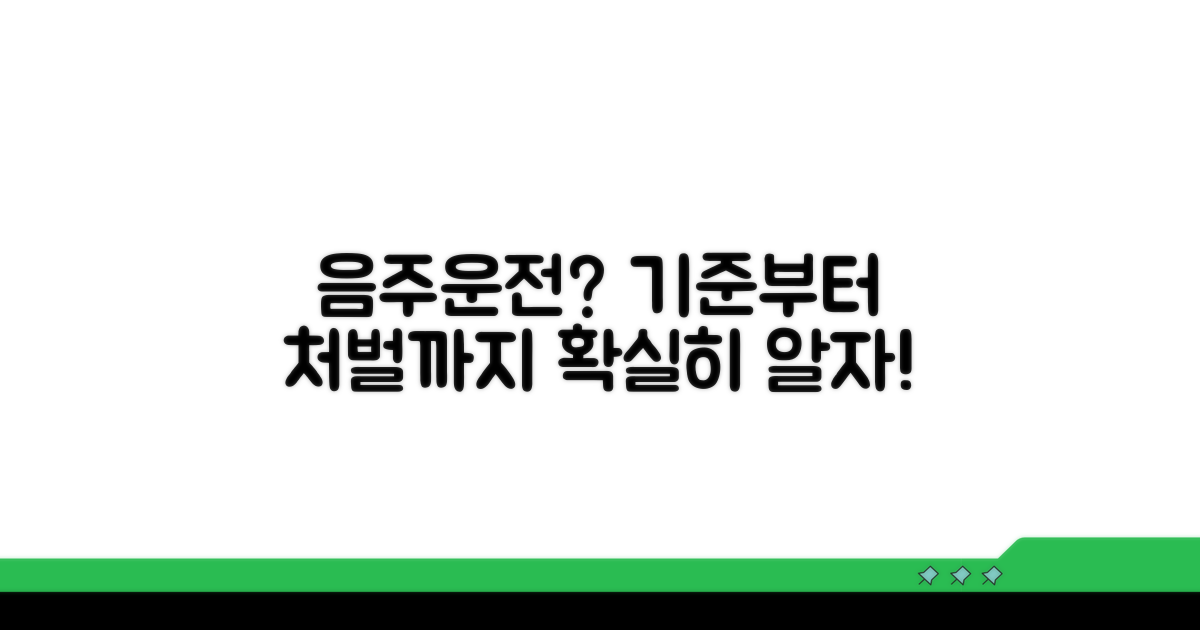 음주 단속 기준과 처벌 수위
