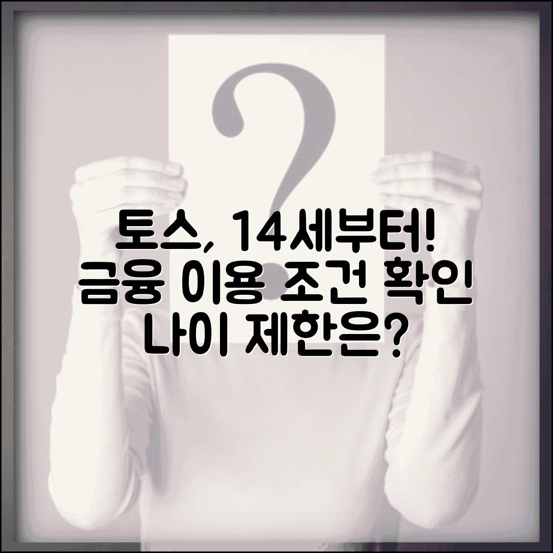 토스 가입 나이 14세 이상 | 토스 금융서비스 이용 최소 연령 및 조건 알아보기