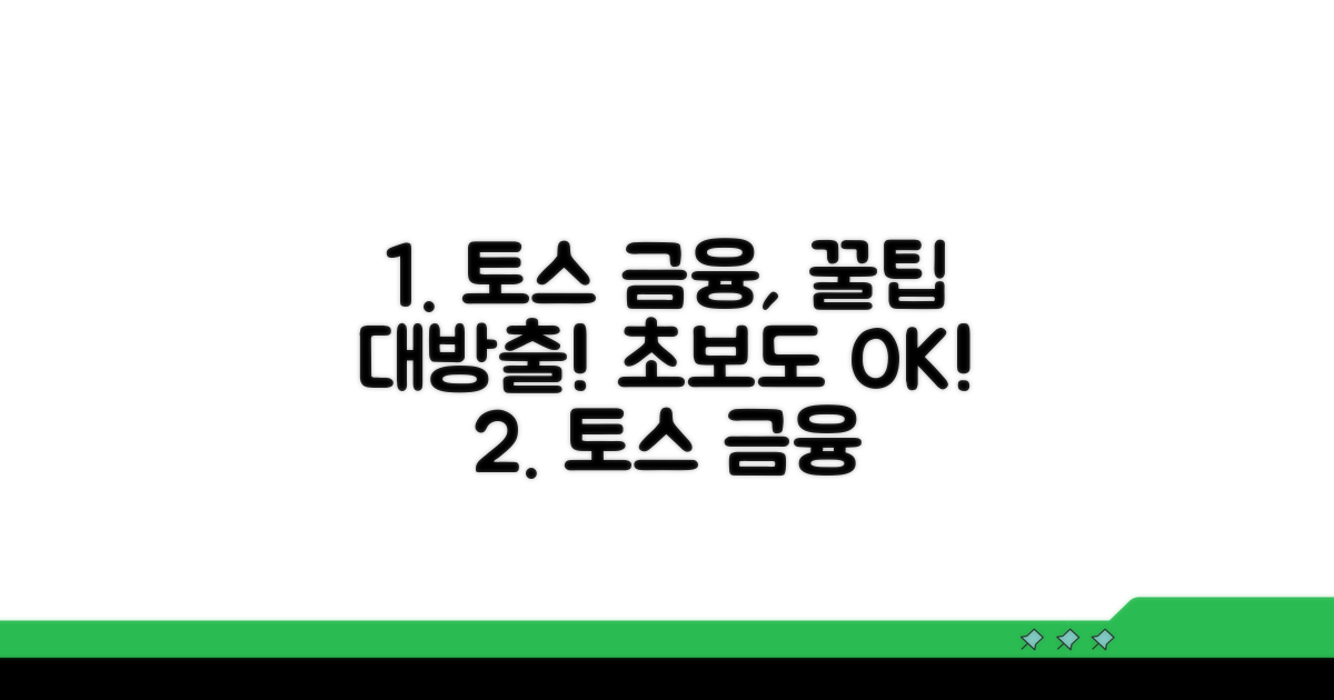 토스 금융 생활 시작 꿀팁