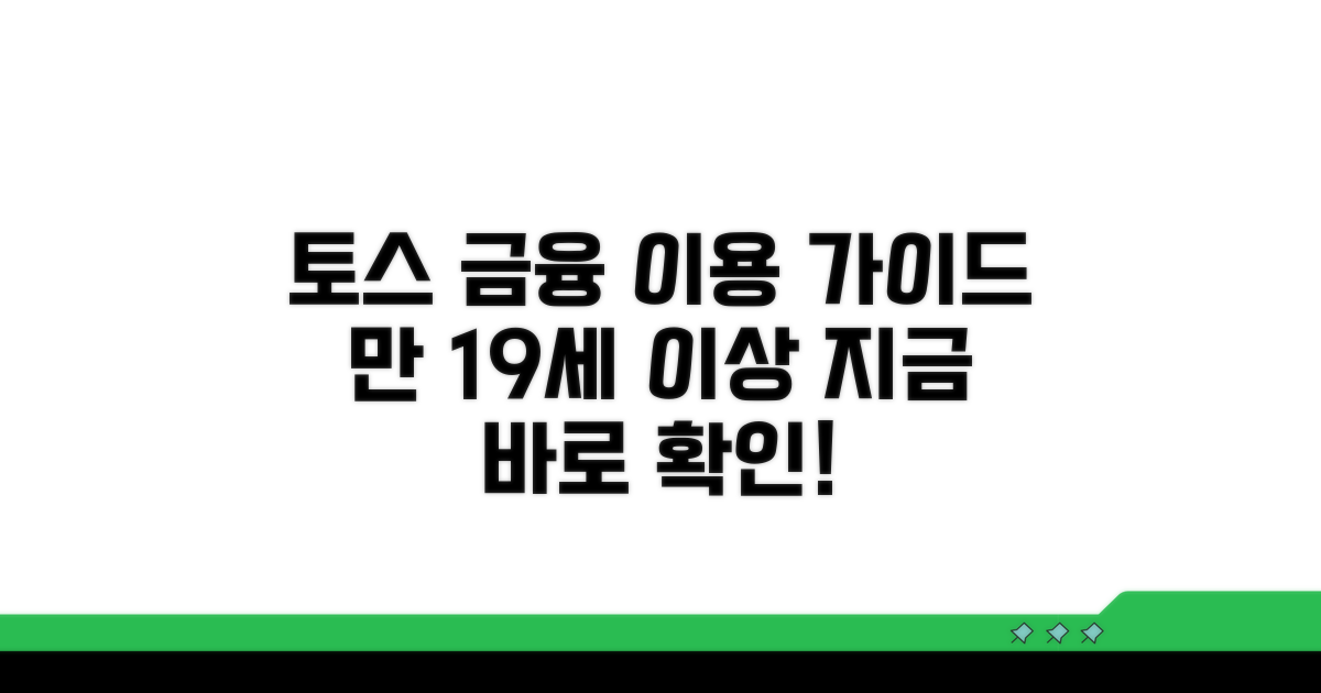 토스 금융 서비스 이용 연령 가이드