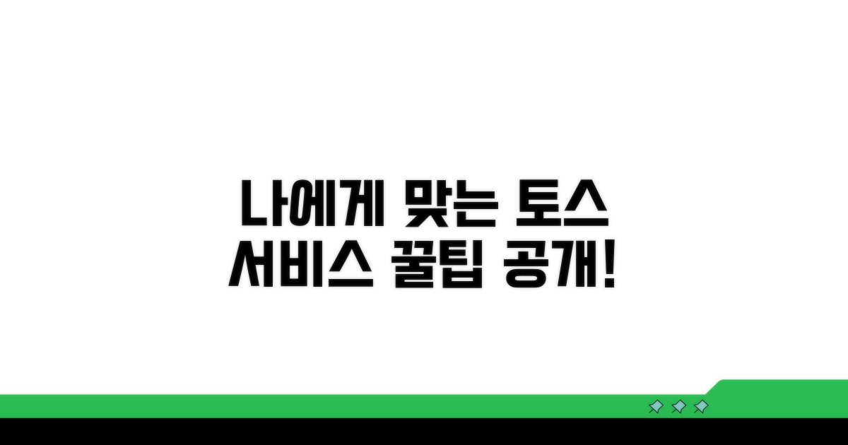 나에게 맞는 토스 서비스 고르는 법