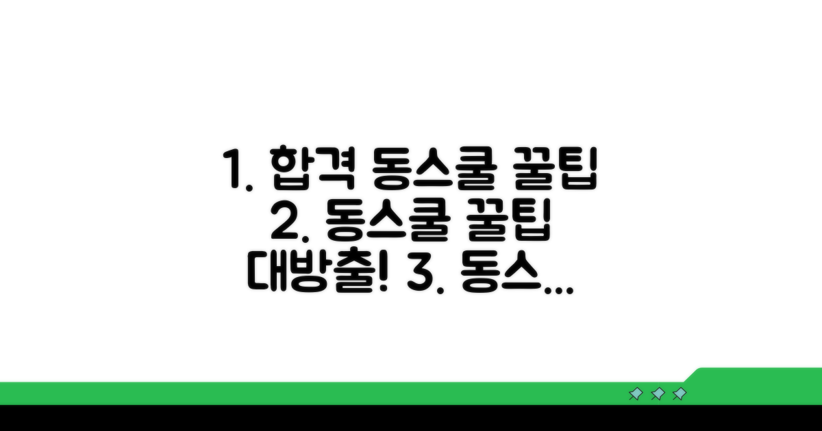 자격동스쿨 활용 꿀팁 모음