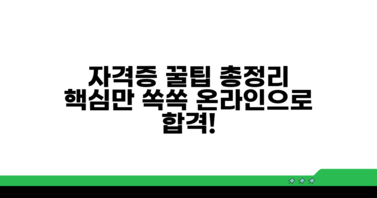 자격증 온라인 교육 핵심 총정리