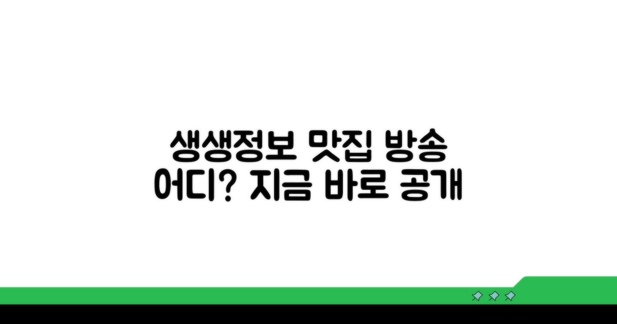 생생정보통 맛집 방송 어디?