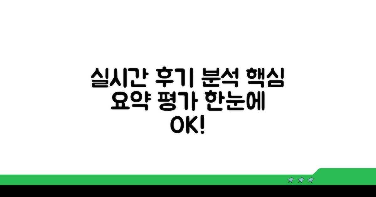실시간 후기 요약 및 평가