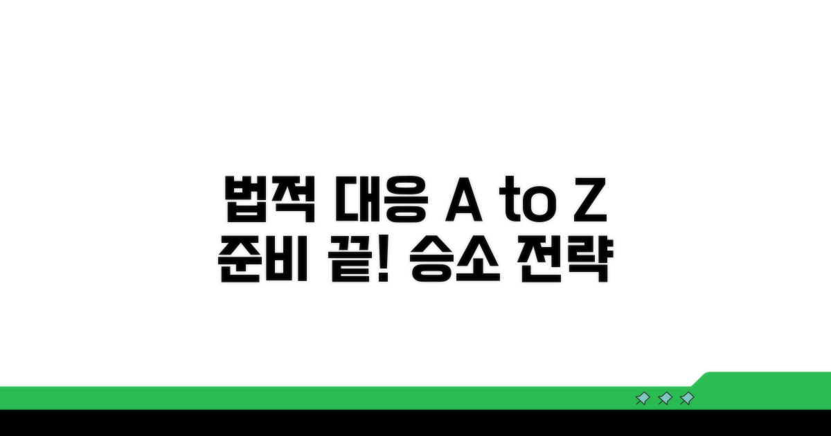 법적 대응, 이렇게 준비하세요