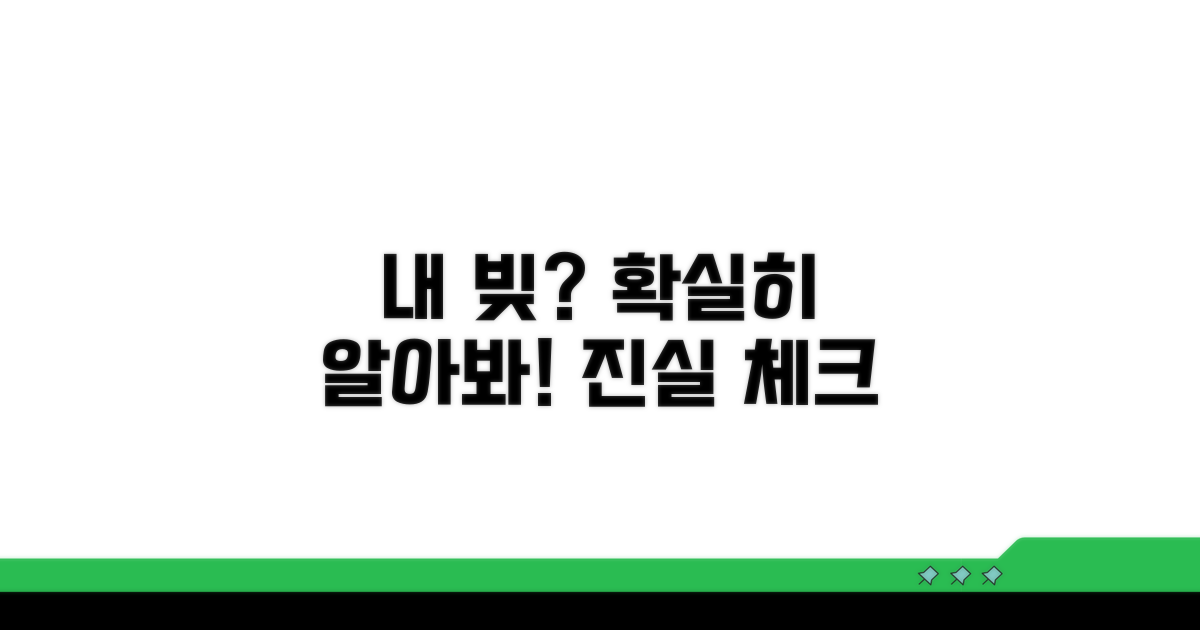 정말 내 채무일까? 사실 확인 방법