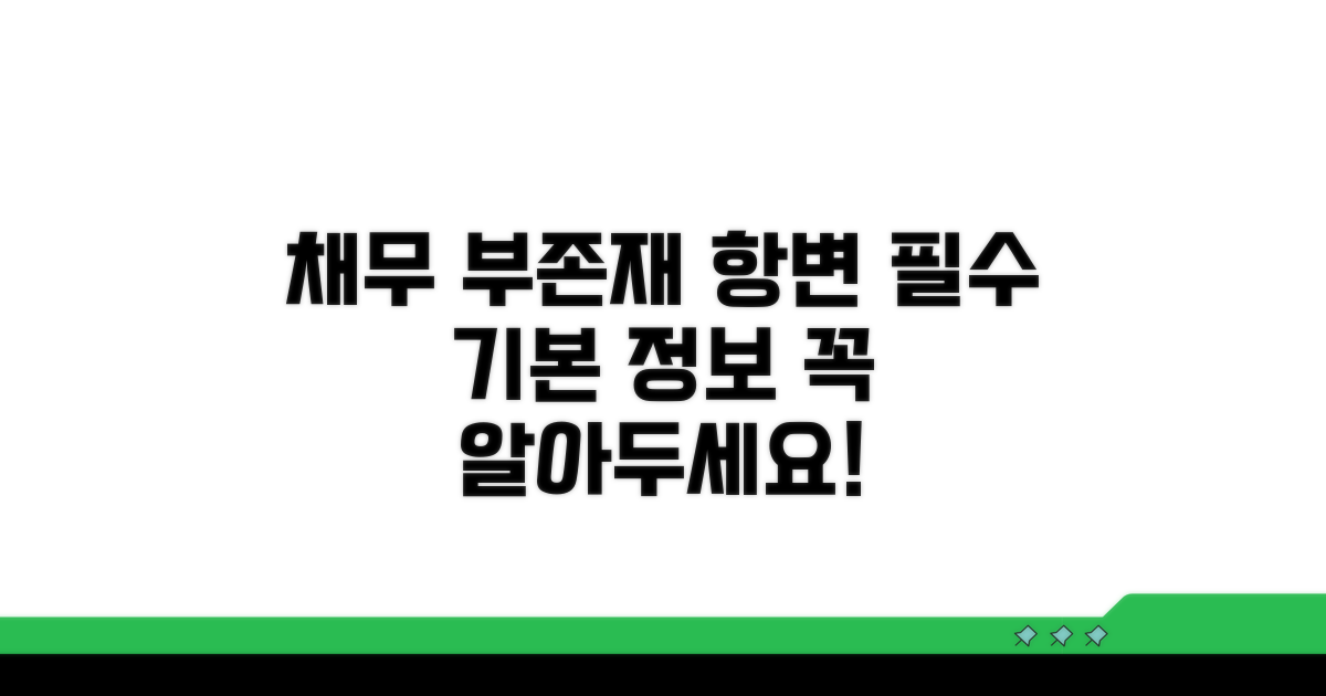 채무 부존재 항변, 꼭 알아야 할 기본