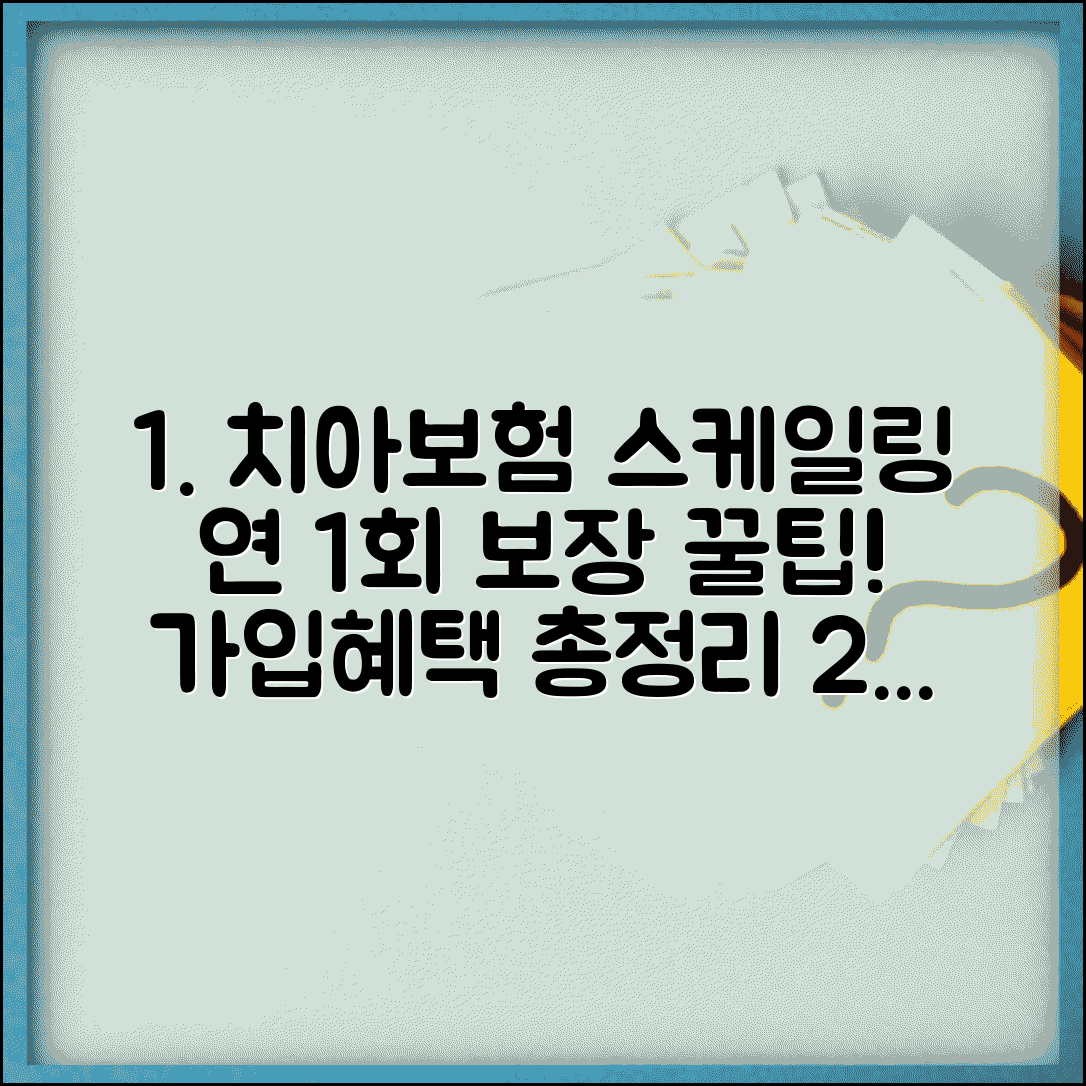 치아보험 스케일링 연 1회 보장 청구 | 치석 제거 예방 치료 보험, 가입 조건 및 혜택 총정리