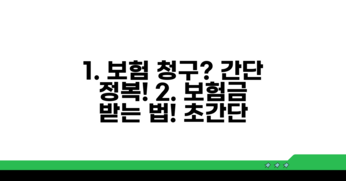 보험 청구 방법과 절차 완벽 가이드