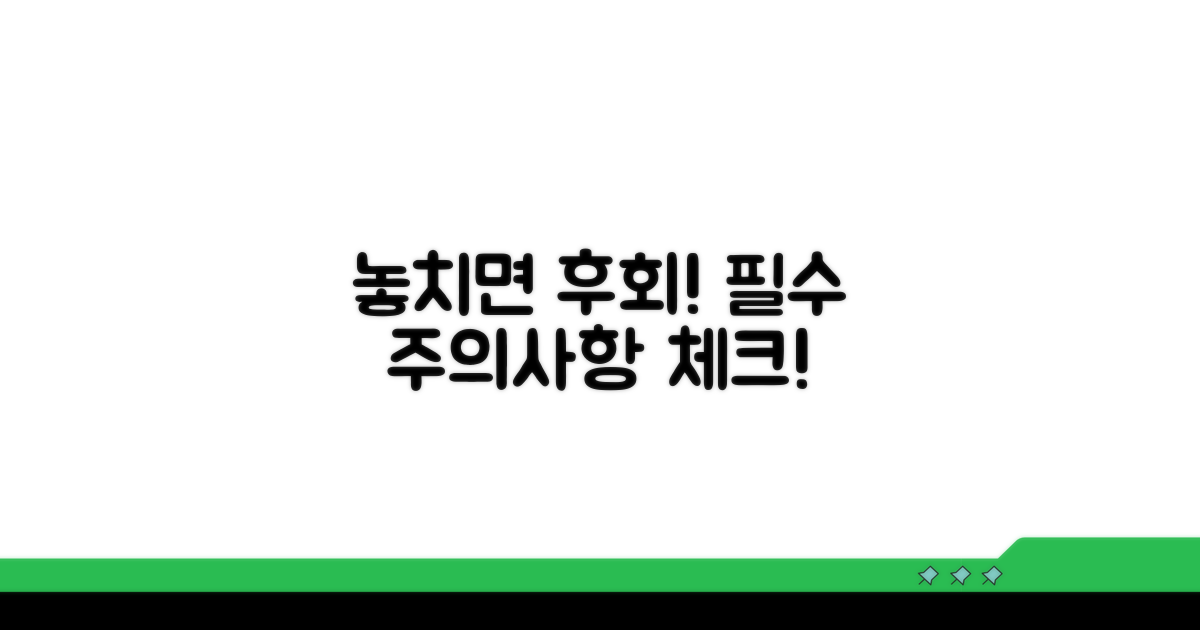 놓치면 후회! 주의사항 체크
