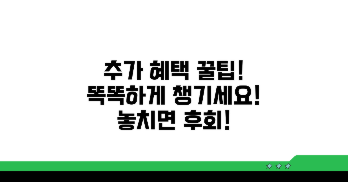 추가 혜택 받는 똑똑한 활용법