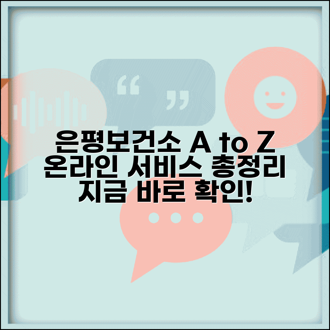은평구보건소 홈페이지 이용법 A to Z | 서비스 종류, 신청 방법, 자주 묻는 질문 총정리