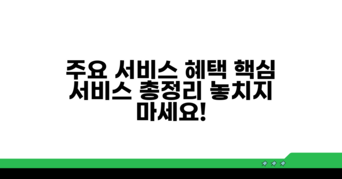 주요 서비스 종류와 혜택 알아보기