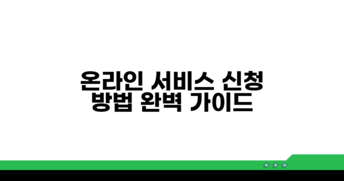 온라인 서비스 신청 방법 완벽 가이드