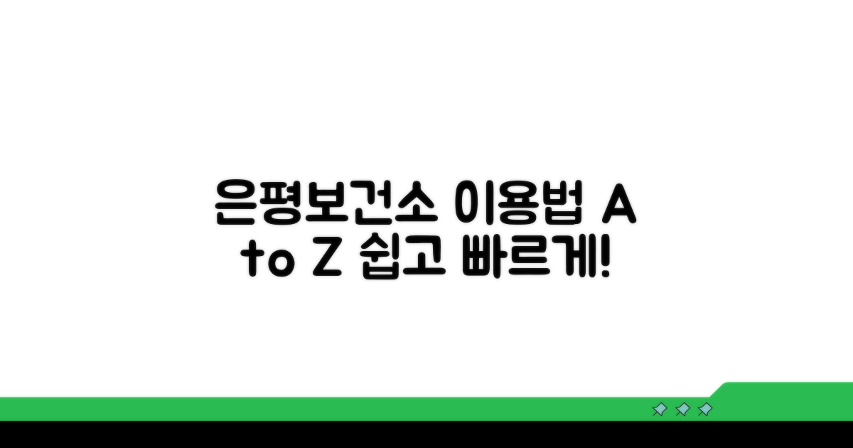 은평구보건소 홈페이지 이용법 A to Z
