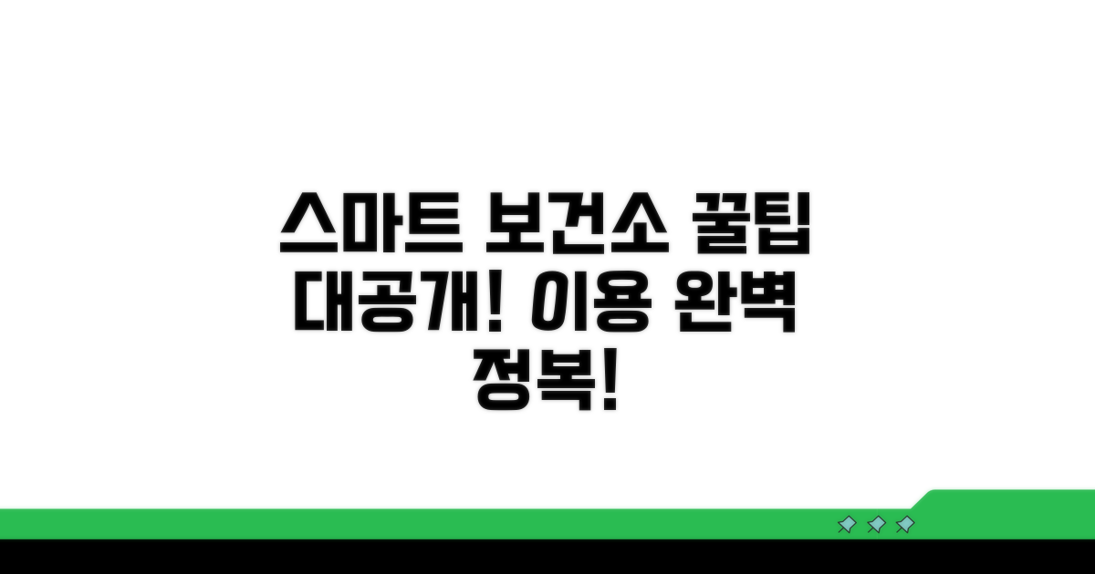 스마트하게 보건소 이용하는 꿀팁