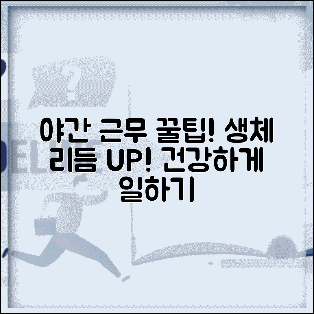 야간 근무 건강관리법 | 생체리듬 유지와 효율적 일하기 위한 꿀팁 총정리