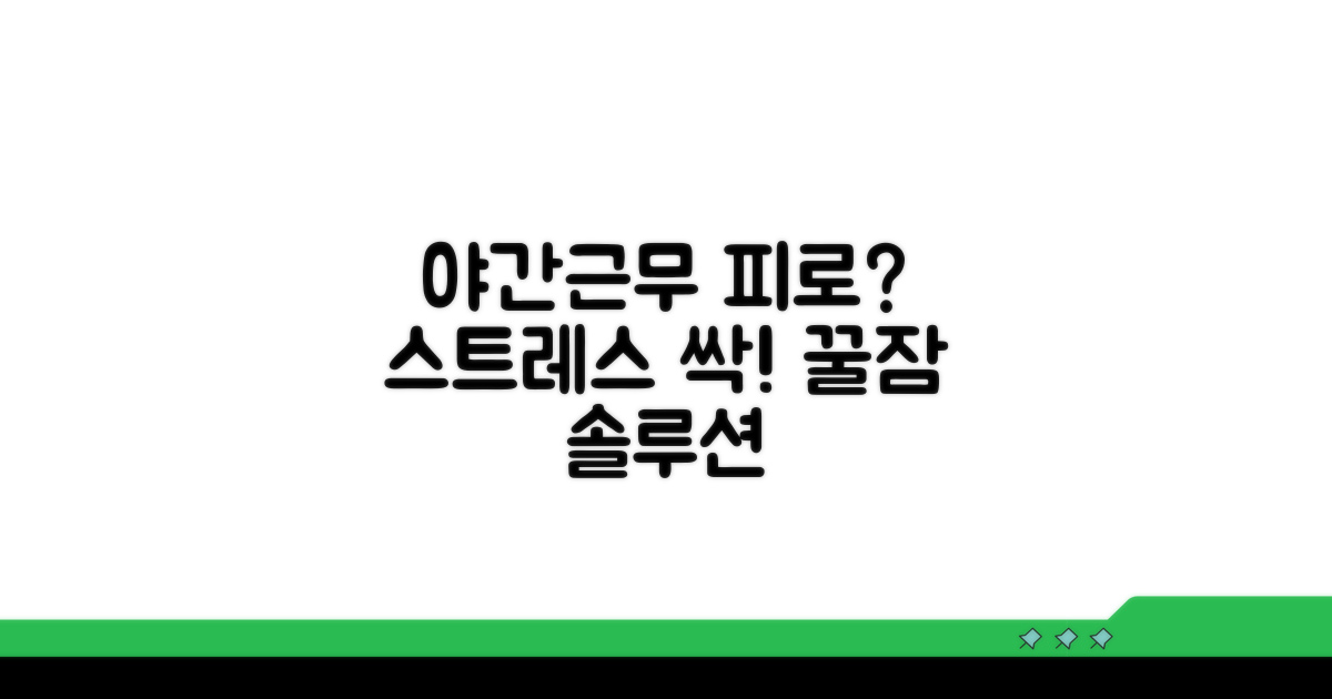야간 근무 피로 해소와 스트레스 관리