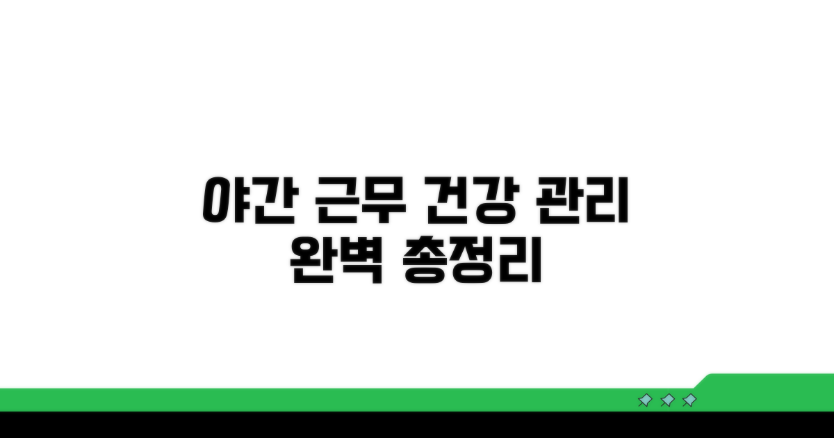 야간 근무 건강관리법 총정리