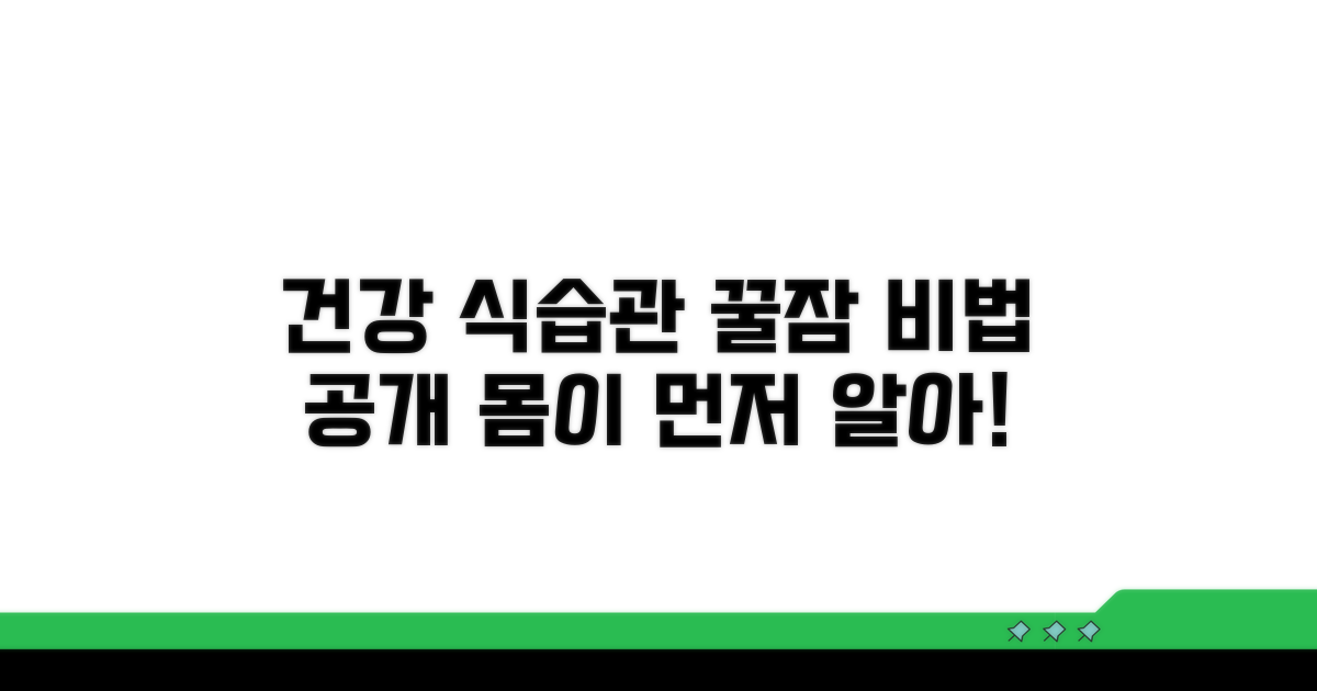 건강한 식습관과 수면 관리 팁