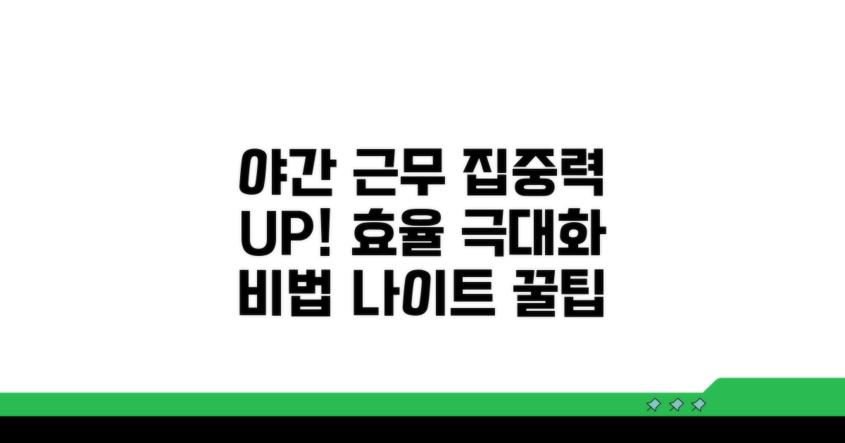 효율 UP! 야간 근무 집중력 비법