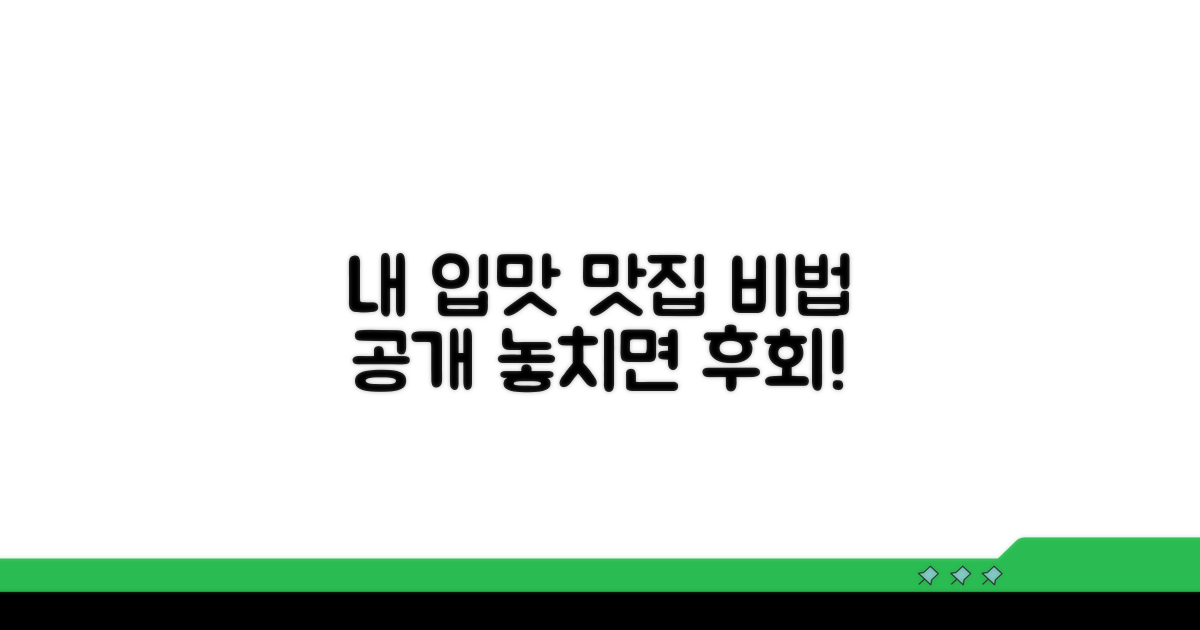 내 입맛 저격 맛집 찾는 비법