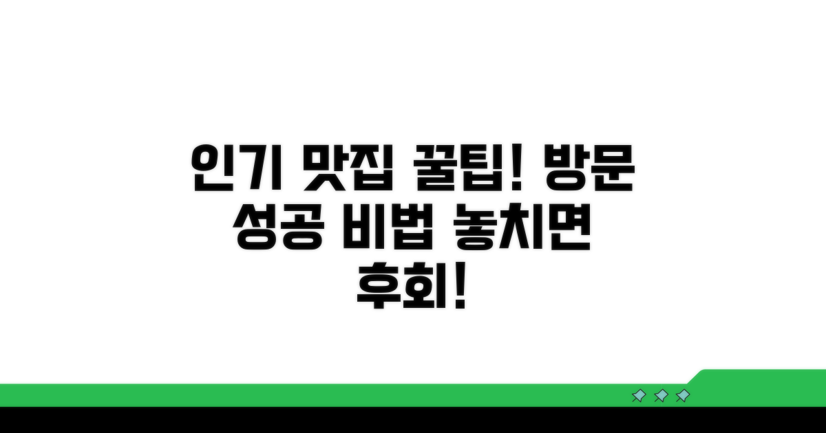 인기 맛집 방문 방법과 팁