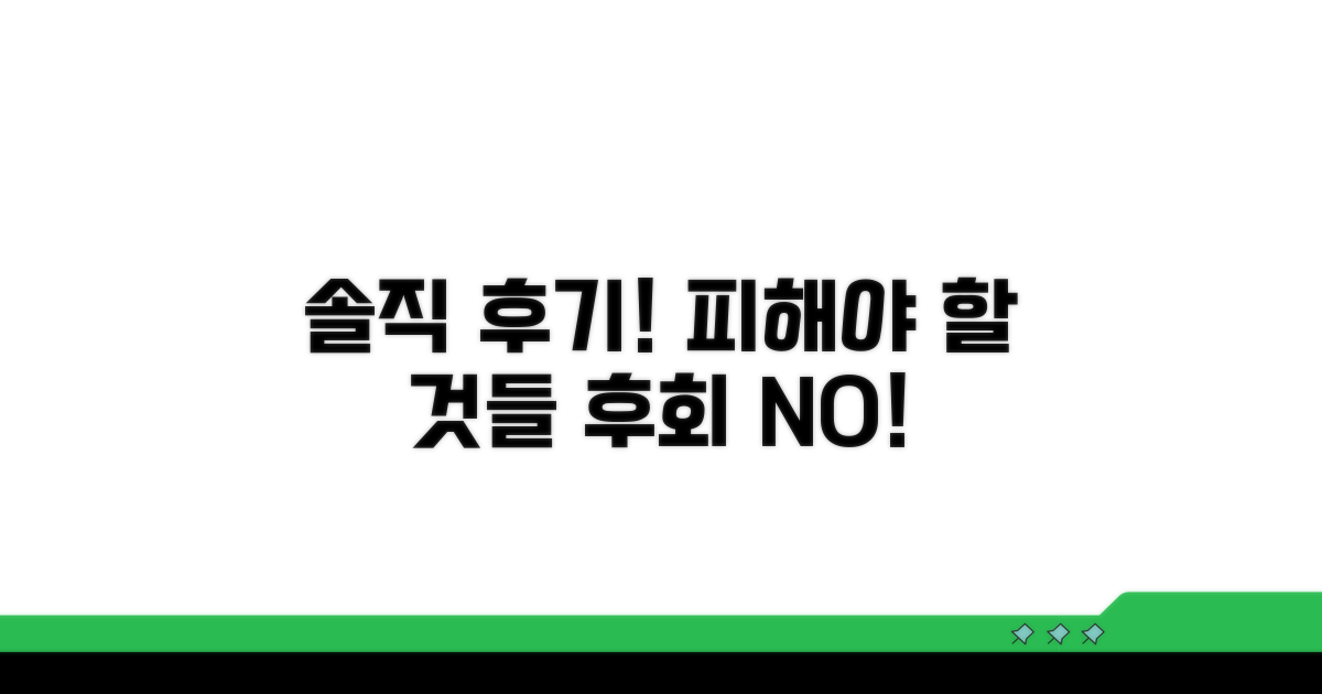 솔직 후기! 피해야 할 점은?