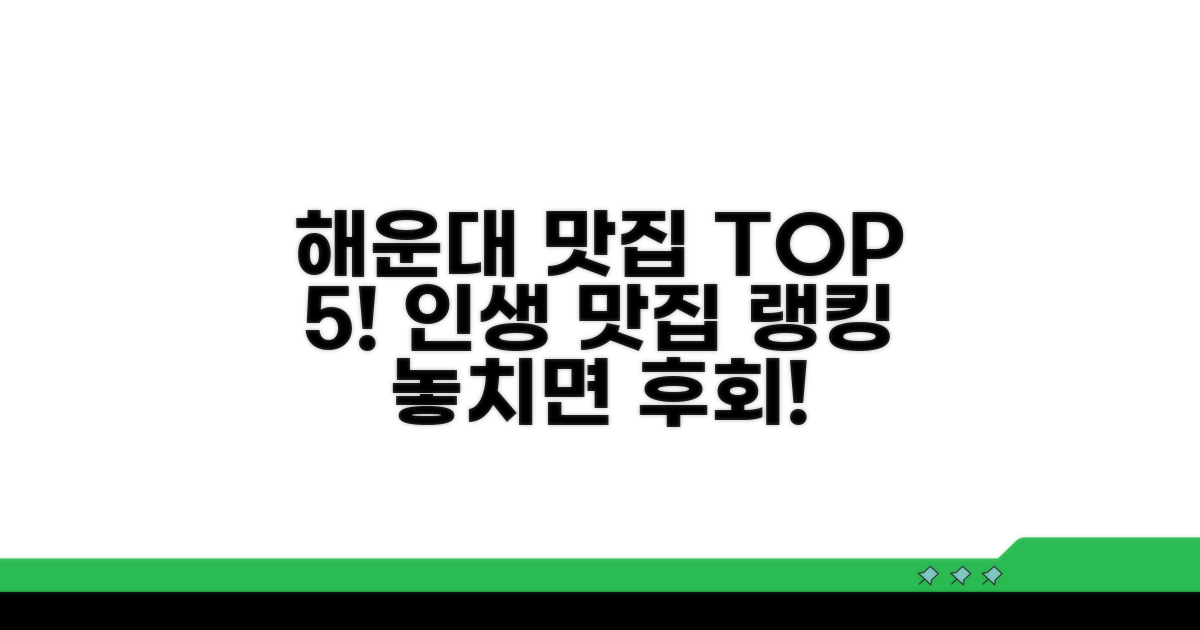 해운대 맛집 추천 순위 한눈에