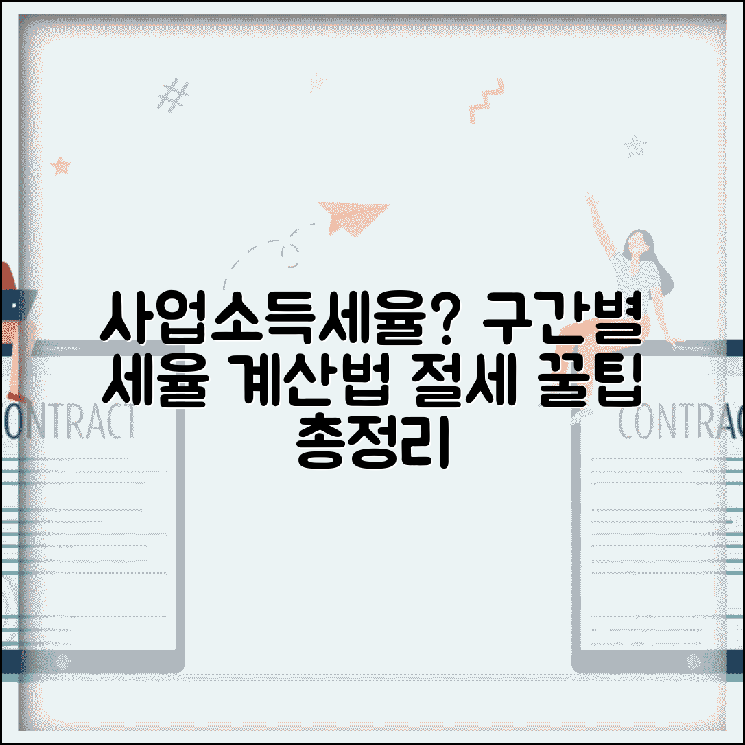 사업소득세율 몇 퍼센트? | 구간별 세율 계산법과 절세 꿀팁 총정리