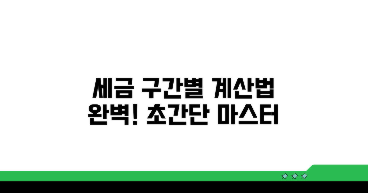 세율 구간별 계산법 완전 정복