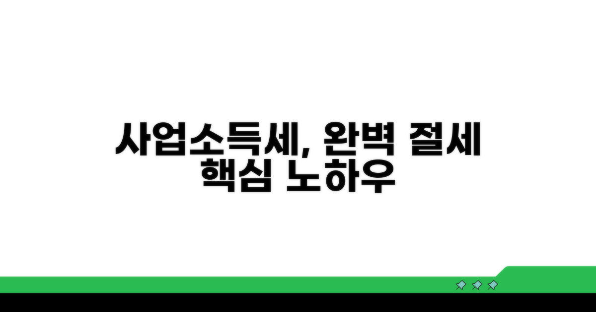 사업소득세, 꼼꼼하게 챙기는 노하우