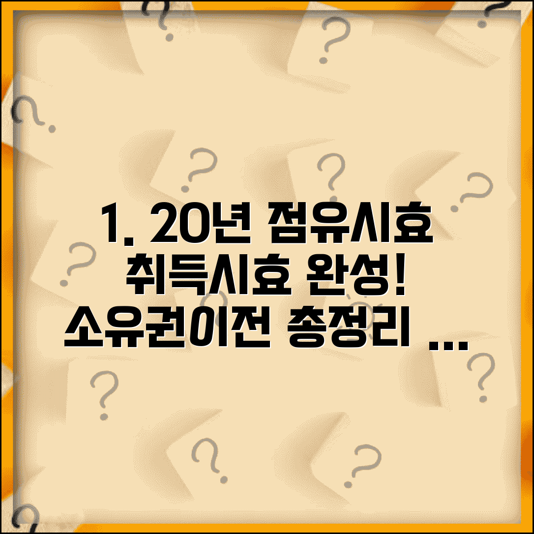 20년 점유시효 소유권이전, 점유시효취득 소유권이전등기 방법 | 조건, 절차, 주의사항 총정리