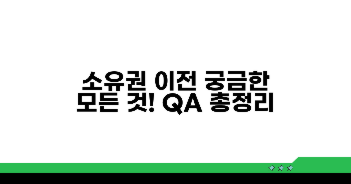 소유권이전, 자주 묻는 질문과 답변