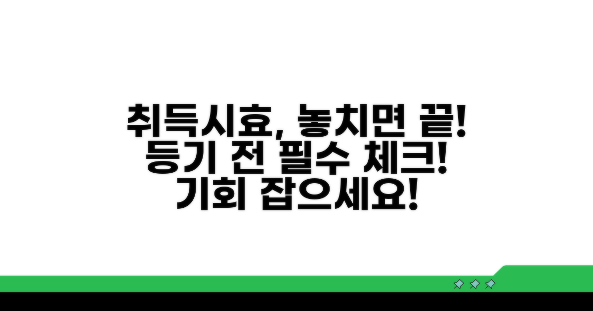 취득시효, 등기 시 꼭 알아야 할 주의사항