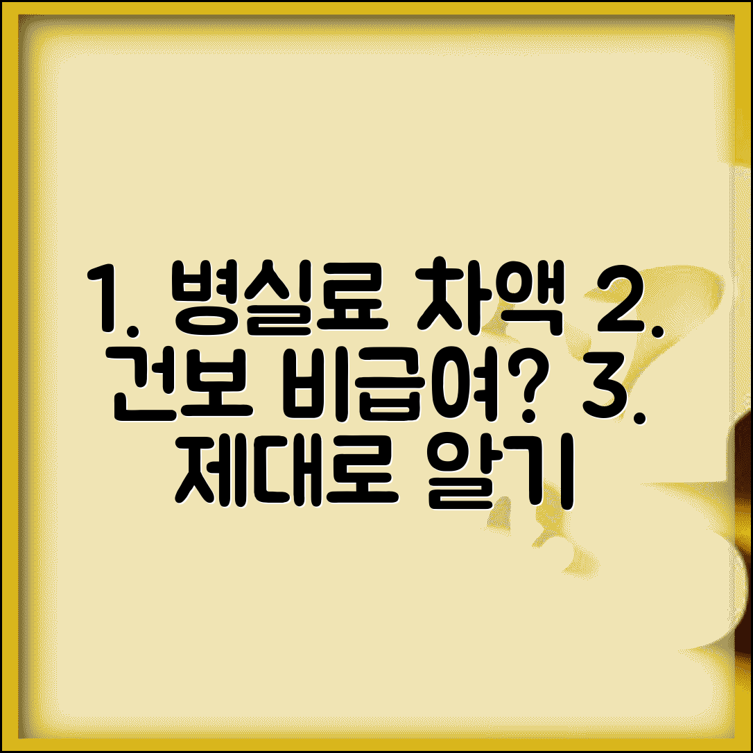 상급 병실료 차액 본인부담 | 입원 병실 차액 건강보험 비급여, 제대로 알아보기