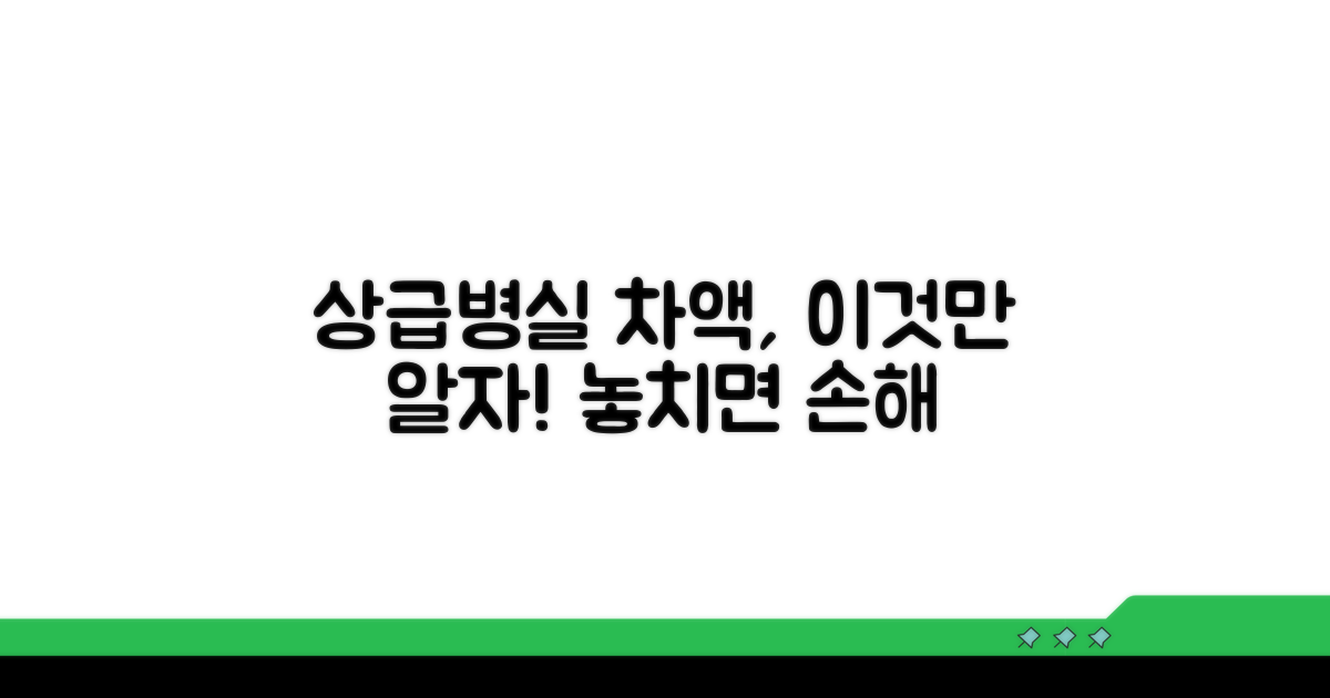 상급 병실료 차액 기본 정보