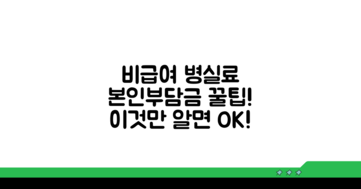 비급여 병실료 본인부담 조건