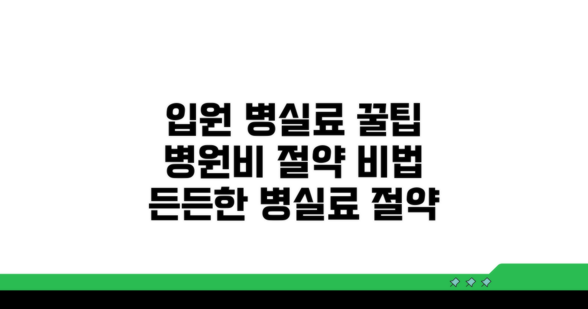입원 시 병실료 절약 꿀팁